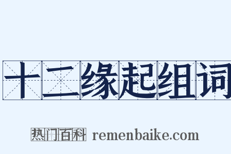 十二缘起组词是什么意思的图片